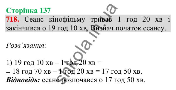 Відповідь до завдання № 718, сторінка 137 - ГДЗ Математика 4 клас Листопад 2026 частина 1