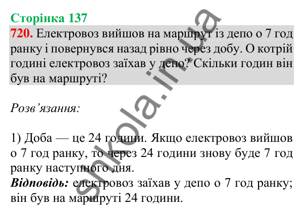 Відповідь до завдання № 720, сторінка 137 - ГДЗ Математика 4 клас Листопад 2026 частина 1