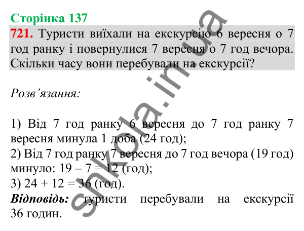 Відповідь до завдання № 721, сторінка 137 - ГДЗ Математика 4 клас Листопад 2026 частина 1