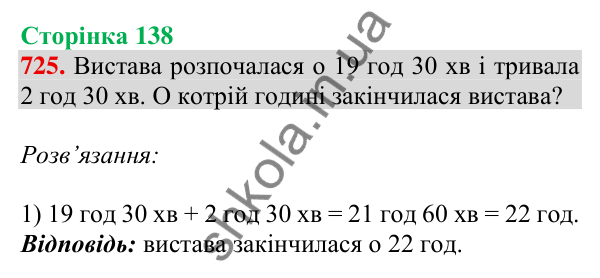 Відповідь до завдання № 725, сторінка 138 - ГДЗ Математика 4 клас Листопад 2026 частина 1