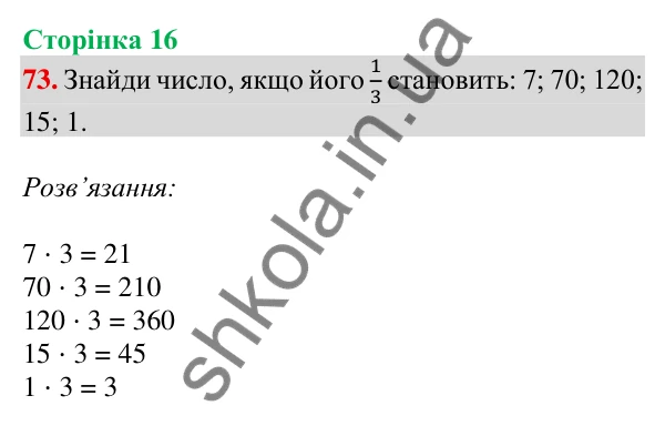 Відповідь до завдання № 73, сторінка 16 - ГДЗ Математика 4 клас Листопад 2026 частина 1