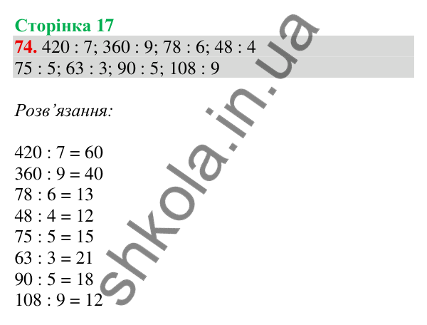 Відповідь до завдання № 74, сторінка 17 - ГДЗ Математика 4 клас Листопад 2026 частина 1