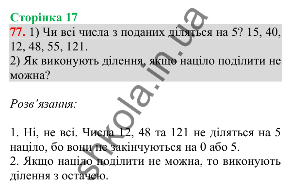 Відповідь до завдання № 77, сторінка 17 - ГДЗ Математика 4 клас Листопад 2026 частина 1