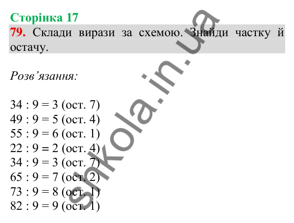Відповідь до завдання № 79, сторінка 17 - ГДЗ Математика 4 клас Листопад 2026 частина 1