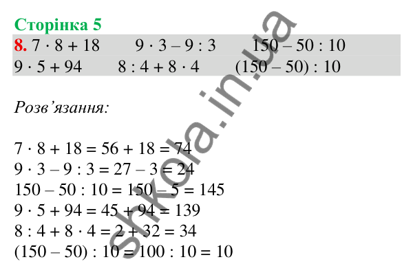Відповідь до завдання № 8, сторінка 5 - ГДЗ Математика 4 клас Листопад 2026 частина 1
