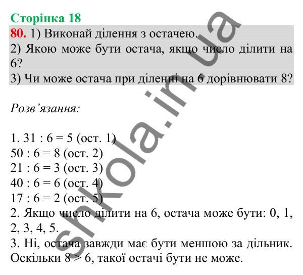 Відповідь до завдання № 80, сторінка 18 - ГДЗ Математика 4 клас Листопад 2026 частина 1