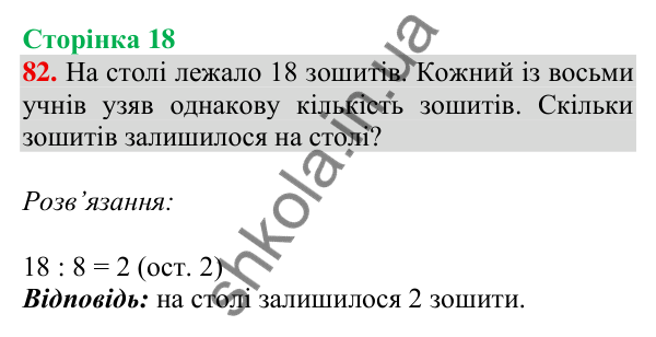 Відповідь до завдання № 82, сторінка 18 - ГДЗ Математика 4 клас Листопад 2026 частина 1