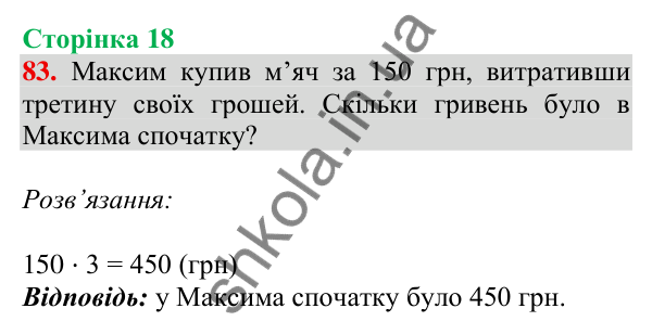 Відповідь до завдання № 83, сторінка 18 - ГДЗ Математика 4 клас Листопад 2026 частина 1