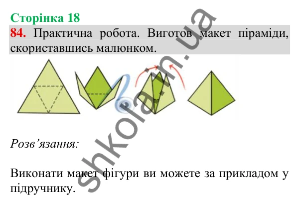 Відповідь до завдання № 84, сторінка 18 - ГДЗ Математика 4 клас Листопад 2026 частина 1