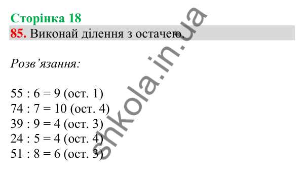 Відповідь до завдання № 85, сторінка 18 - ГДЗ Математика 4 клас Листопад 2026 частина 1