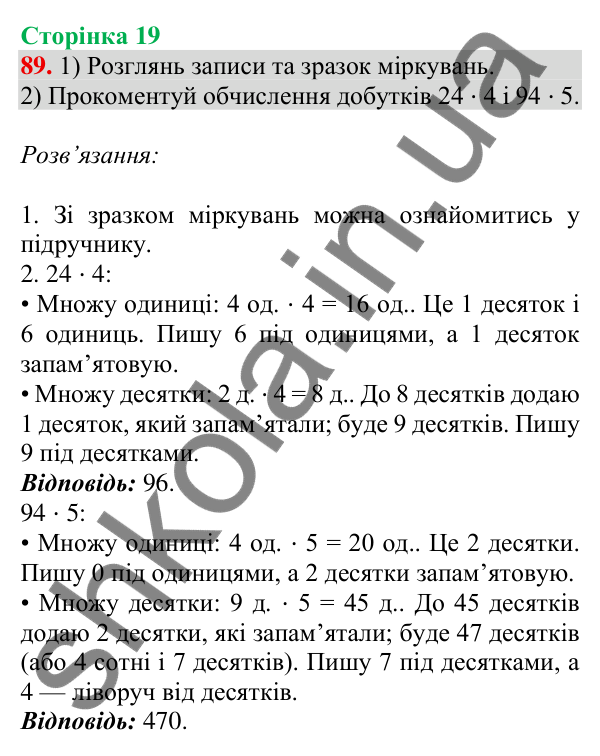 Відповідь до завдання № 89, сторінка 19 - ГДЗ Математика 4 клас Листопад 2026 частина 1