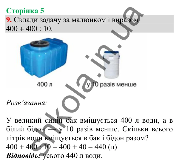 Відповідь до завдання № 9, сторінка 5 - ГДЗ Математика 4 клас Листопад 2026 частина 1
