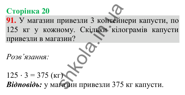 Відповідь до завдання № 91, сторінка 20 - ГДЗ Математика 4 клас Листопад 2026 частина 1