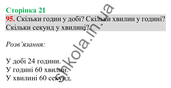 Відповідь до завдання № 95, сторінка 21 - ГДЗ Математика 4 клас Листопад 2026 частина 1