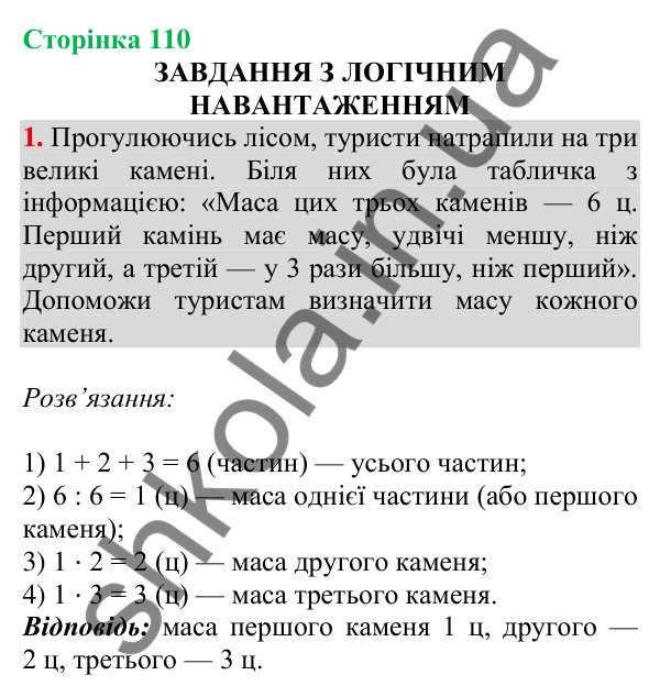 Відповідь до завдання № 1 (Завдання з логічним навантаженням) - ГДЗ Математика 4 клас Листопад 2026 частина 2