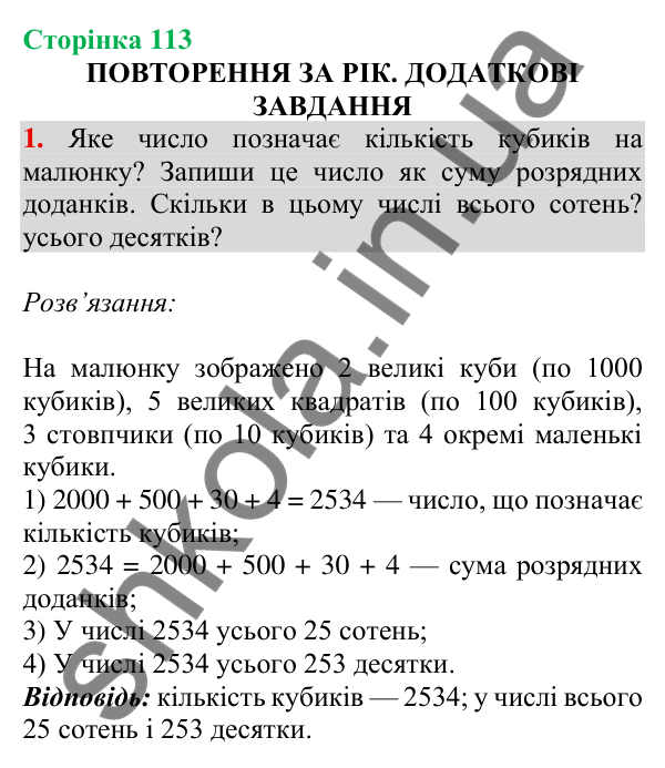 Відповідь до завдання № 1 (Повторення за рік. Додаткові завдання) - ГДЗ Математика 4 клас Листопад 2026 частина 2