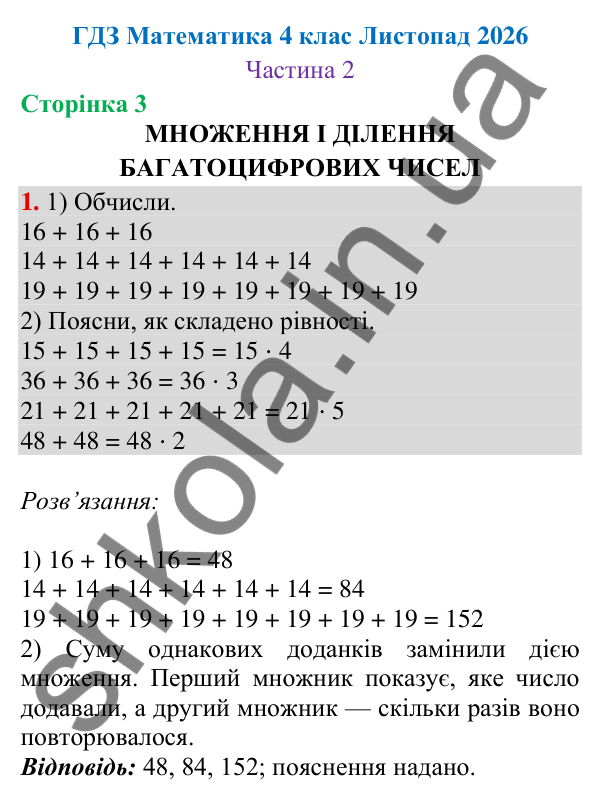 Відповідь до завдання № 1, сторінка 3 - ГДЗ Математика 4 клас Листопад 2026 частина 2