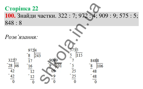 Відповідь до завдання № 100, сторінка 22 - ГДЗ Математика 4 клас Листопад 2026 частина 2