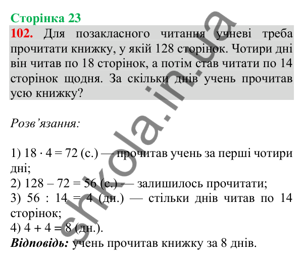 Відповідь до завдання № 102, сторінка 23 - ГДЗ Математика 4 клас Листопад 2026 частина 2