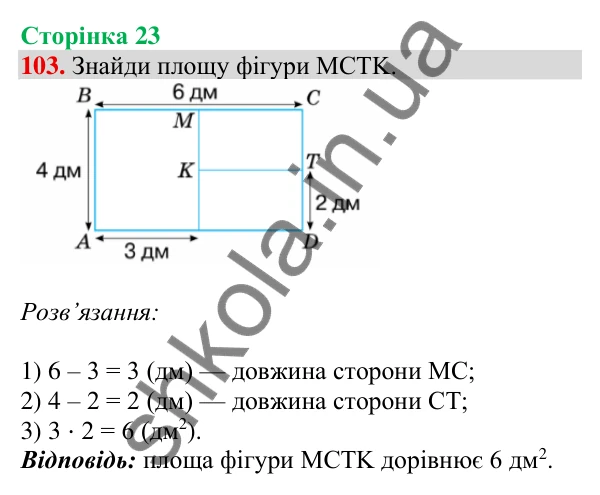 Відповідь до завдання № 103, сторінка 23 - ГДЗ Математика 4 клас Листопад 2026 частина 2