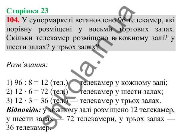 Відповідь до завдання № 104, сторінка 23 - ГДЗ Математика 4 клас Листопад 2026 частина 2