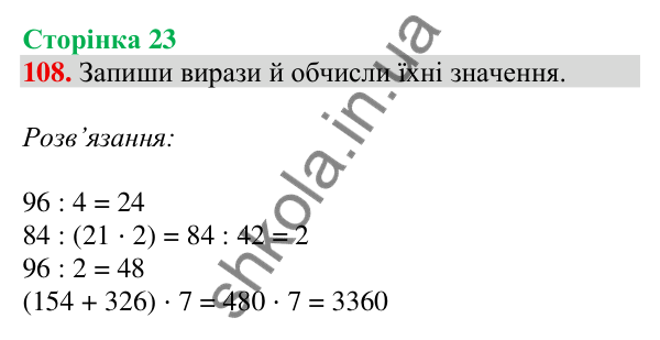 Відповідь до завдання № 108, сторінка 23 - ГДЗ Математика 4 клас Листопад 2026 частина 2
