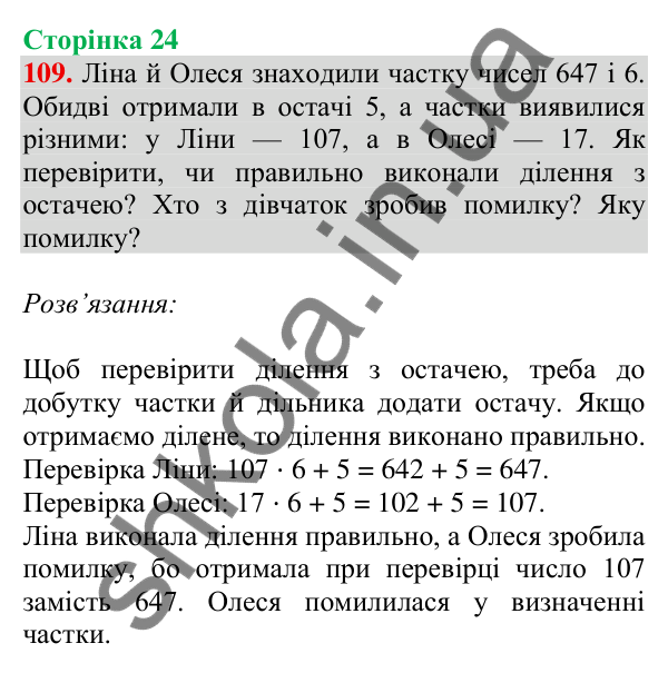 Відповідь до завдання № 109, сторінка 24 - ГДЗ Математика 4 клас Листопад 2026 частина 2