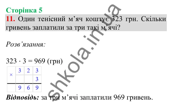 Відповідь до завдання № 11, сторінка 5 - ГДЗ Математика 4 клас Листопад 2026 частина 2