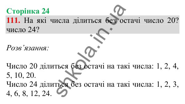 Відповідь до завдання № 111, сторінка 24 - ГДЗ Математика 4 клас Листопад 2026 частина 2