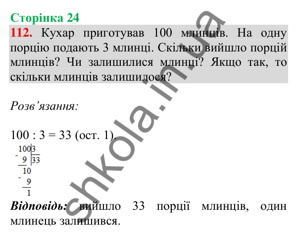 Відповідь до завдання № 112, сторінка 24 - ГДЗ Математика 4 клас Листопад 2026 частина 2