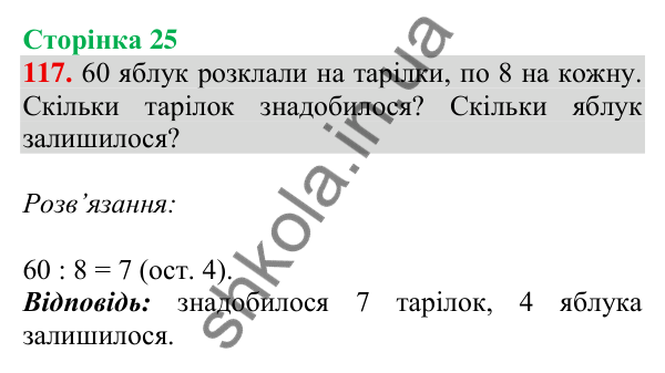 Відповідь до завдання № 117, сторінка 25 - ГДЗ Математика 4 клас Листопад 2026 частина 2