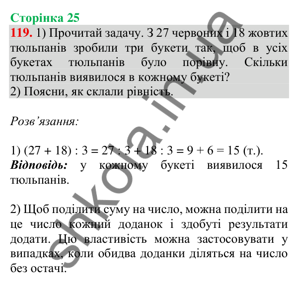 Відповідь до завдання № 119, сторінка 25 - ГДЗ Математика 4 клас Листопад 2026 частина 2