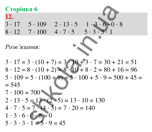 Відповідь до завдання № 12, сторінка 6 - ГДЗ Математика 4 клас Листопад 2026 частина 2