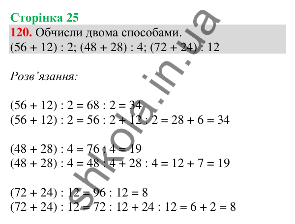 Відповідь до завдання № 120, сторінка 25 - ГДЗ Математика 4 клас Листопад 2026 частина 2