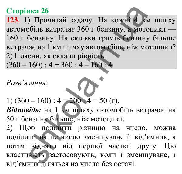 Відповідь до завдання № 123, сторінка 26 - ГДЗ Математика 4 клас Листопад 2026 частина 2