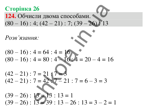 Відповідь до завдання № 124, сторінка 26 - ГДЗ Математика 4 клас Листопад 2026 частина 2