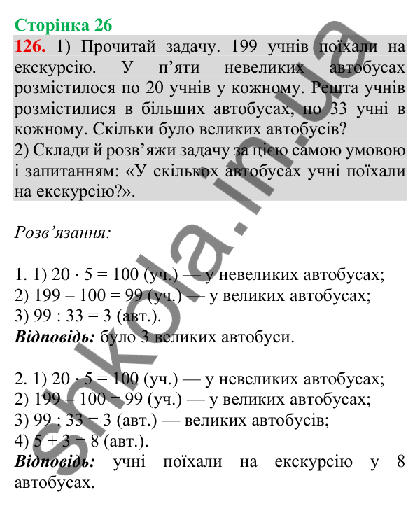 Відповідь до завдання № 126, сторінка 26 - ГДЗ Математика 4 клас Листопад 2026 частина 2