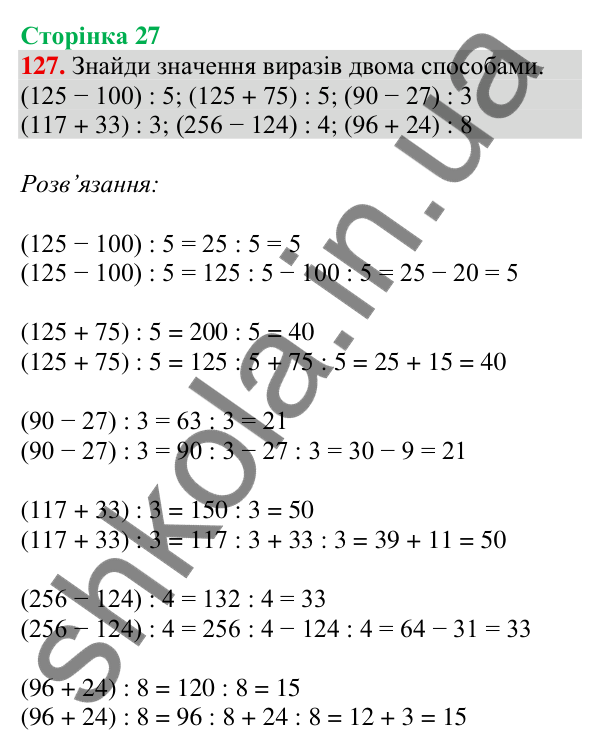 Відповідь до завдання № 127, сторінка 27 - ГДЗ Математика 4 клас Листопад 2026 частина 2