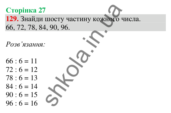 Відповідь до завдання № 129, сторінка 27 - ГДЗ Математика 4 клас Листопад 2026 частина 2