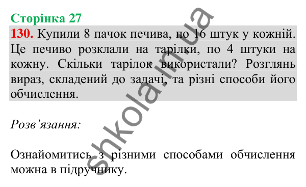 Відповідь до завдання № 130, сторінка 27 - ГДЗ Математика 4 клас Листопад 2026 частина 2