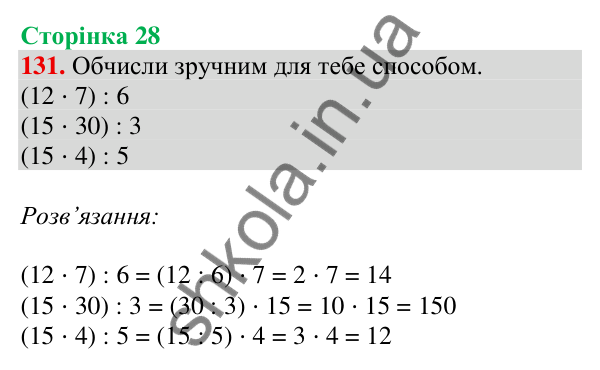 Відповідь до завдання № 131, сторінка 28 - ГДЗ Математика 4 клас Листопад 2026 частина 2