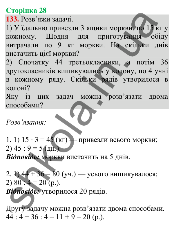 Відповідь до завдання № 133, сторінка 28 - ГДЗ Математика 4 клас Листопад 2026 частина 2
