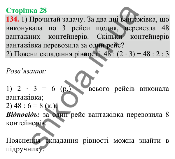 Відповідь до завдання № 134, сторінка 28 - ГДЗ Математика 4 клас Листопад 2026 частина 2