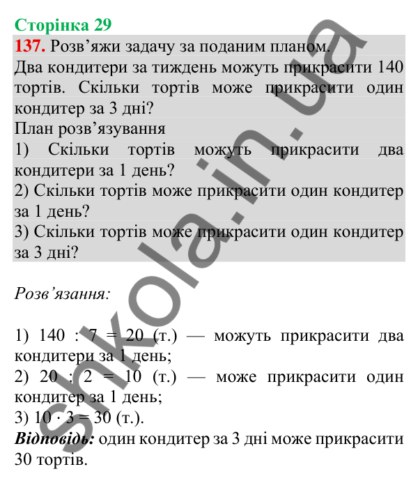 Відповідь до завдання № 137, сторінка 29 - ГДЗ Математика 4 клас Листопад 2026 частина 2