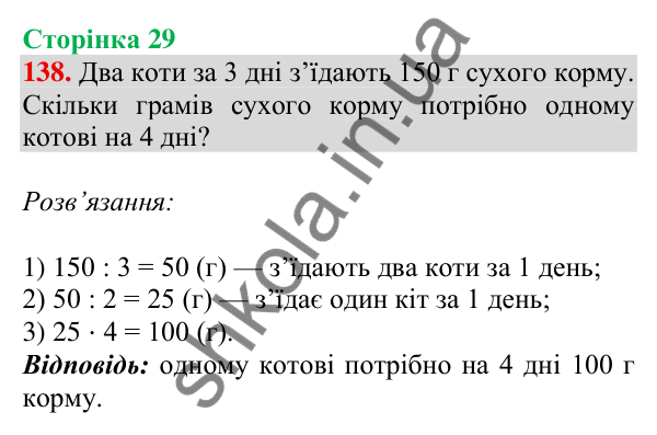 Відповідь до завдання № 138, сторінка 29 - ГДЗ Математика 4 клас Листопад 2026 частина 2