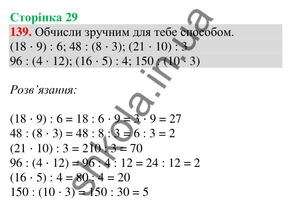 Відповідь до завдання № 139, сторінка 29 - ГДЗ Математика 4 клас Листопад 2026 частина 2
