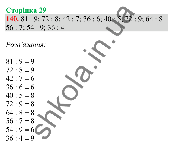 Відповідь до завдання № 140, сторінка 29 - ГДЗ Математика 4 клас Листопад 2026 частина 2