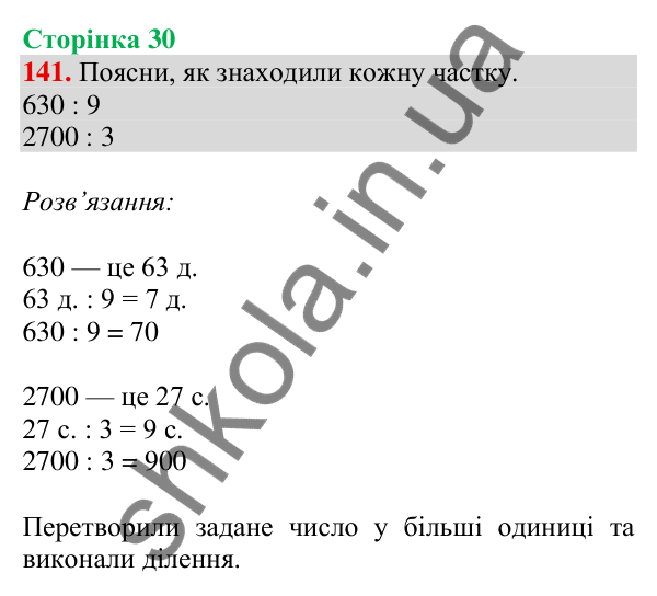 Відповідь до завдання № 141, сторінка 30 - ГДЗ Математика 4 клас Листопад 2026 частина 2