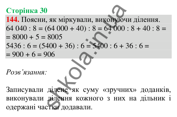 Відповідь до завдання № 144, сторінка 30 - ГДЗ Математика 4 клас Листопад 2026 частина 2