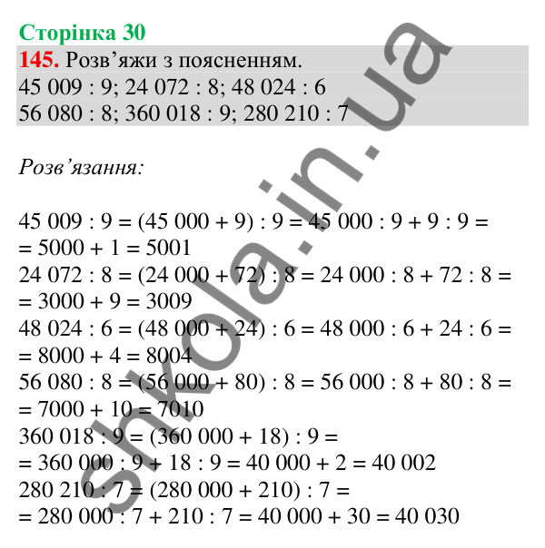 Відповідь до завдання № 145, сторінка 30 - ГДЗ Математика 4 клас Листопад 2026 частина 2